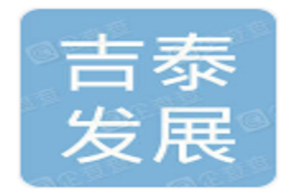 山东吉泰发展集团有限公司