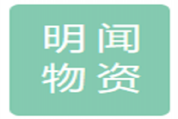 泰安市明闻物资有限公司